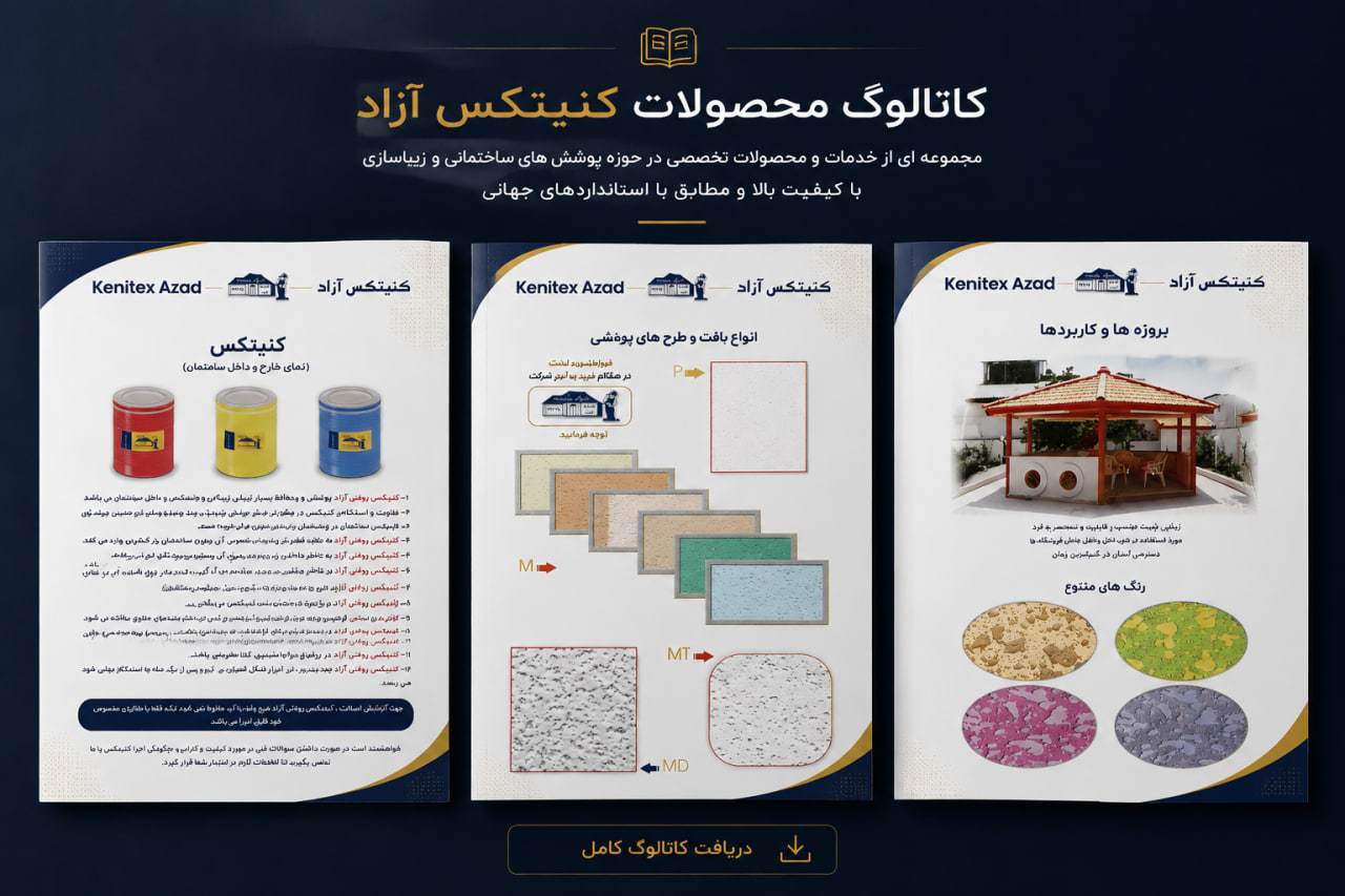 کاتالوگ محصولات کنیتکس آزاد